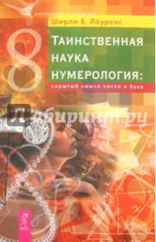 Ширли Лоуренс - Таинственная наука нумерология: скрытый смысл чисел и букв обложка книги Ширли Лоуренс - Таинственная наука нумерология: скрытый смысл чисел и букв обложка книги