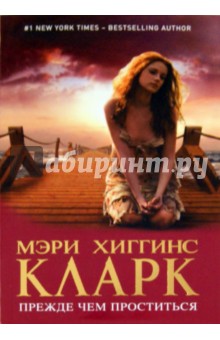 Прежде чем проститься - Мэри Кларк