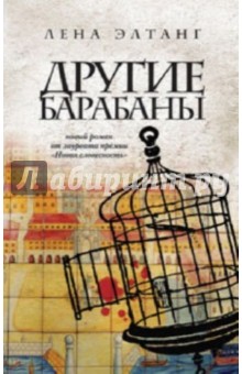 Другие барабаны - Лена Элтанг