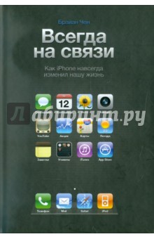 Брайан Чен - Всегда на связи. Как iPhone навсегда изменил нашу жизнь обложка книги Брайан Чен - Всегда на связи. Как iPhone навсегда изменил нашу жизнь обложка книги