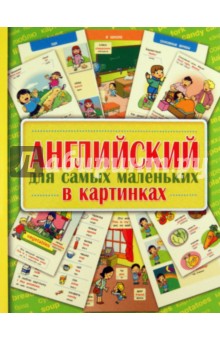 Английский для самых маленьких в картинках обложка книги Английский для самых маленьких в картинках обложка книги