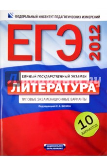 ЕГЭ-2012. Литература. Типовые экзаменационные варианты. 10 вариантов - Беляева, Гороховская, Зинин