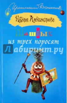Шашлык из трех поросят - Наталья Александрова