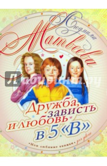 Дружба, зависть и любовь в 5 В - Людмила Матвеева