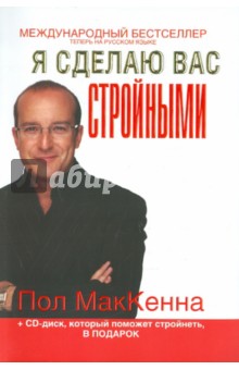 Я сделаю вас стройными (+CD) - Пол МакКенна