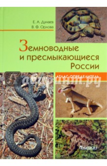 Дунаев, Орлова - Земноводные и пресмыкающиеся России. Атлас-определитель обложка книги Дунаев, Орлова - Земноводные и пресмыкающиеся России. Атлас-определитель обложка книги