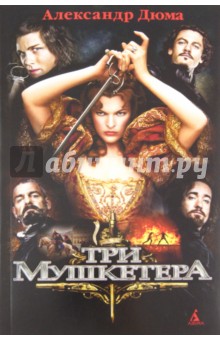Александр Дюма - Три мушкетера (+ плакат) обложка книги Александр Дюма - Три мушкетера (+ плакат) обложка книги