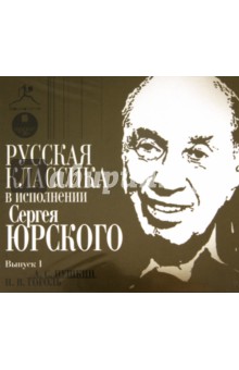 Русская классика в исполнении Сергея Юрского. Выпуск 1 (CDmp3) Русская классика в исполнении Сергея Юрского. Выпуск 1 (CDmp3)