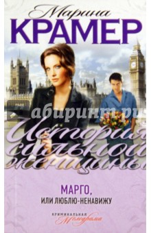 Марина Крамер - Марго, или Люблю-ненавижу обложка книги Марина Крамер - Марго, или Люблю-ненавижу обложка книги