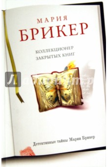 Коллекционер закрытых книг - Мария Брикер