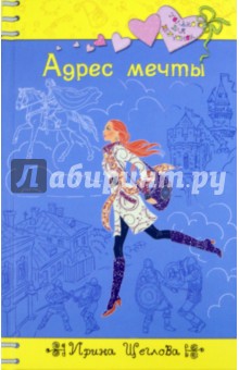 Ирина Щеглова - Адрес мечты обложка книги Ирина Щеглова - Адрес мечты обложка книги