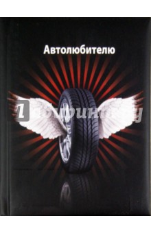 Автолюбителю