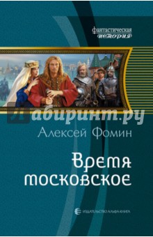 Время московское - Алексей Фомин