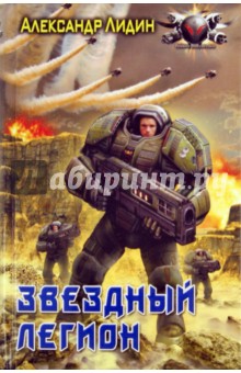 Александр Лидин - Звездный легион обложка книги Александр Лидин - Звездный легион обложка книги