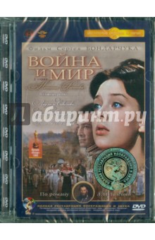 Сергей Бондарчук - Война и мир. 2 серия (DVD) Ремастеринг Сергей Бондарчук - Война и мир. 2 серия (DVD) Ремастеринг