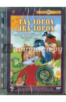 Давыдов, Качанов, Бардин, Уфимцев, Бутаков, Баринова, Образцова - Раз горох, два горох. Сборник мультфильмов (DVD) Ремастеринг Давыдов, Качанов, Бардин, Уфимцев, Бутаков, Баринова, Образцова - Раз горох, два горох. Сборник мультфильмов (DVD) Ремастеринг