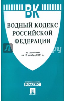 Водный кодекс РФ по состоянию на 15.10.2011 года