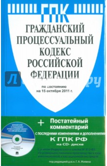 Гражданский процессуальный кодекс РФ по состоянию на 15.10.11 года (+CD)