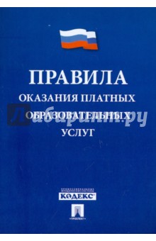 Правила оказания платных образовательных услуг