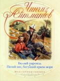Белый пароход. Пегий пес, бегущий краем моря