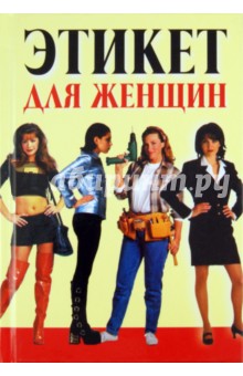 Любовь Орлова - Этикет для женщин обложка книги Любовь Орлова - Этикет для женщин обложка книги