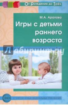 Ермолова, Мещерякова, Смирнова - Игры с детьми раннего возраста. Методические рекомендации обложка книги Ермолова, Мещерякова, Смирнова - Игры с детьми раннего возраста. Методические рекомендации обложка книги