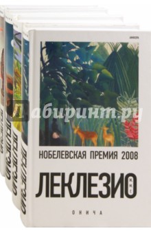 Жан-Мари Леклезио - Онича. Золотоискатель. Пустыня. Танец голода. Комплект из 4-х книг обложка книги Жан-Мари Леклезио - Онича. Золотоискатель. Пустыня. Танец голода. Комплект из 4-х книг обложка книги