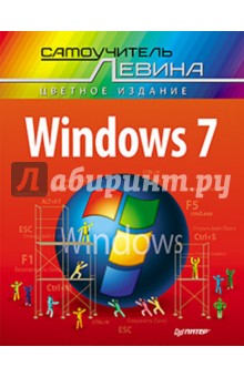 Windows 7. Cамоучитель Левина в цвете - Александр Левин