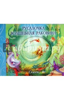 Пиротта, Пиблс - Русалочка. Волшебная раковина обложка книги Пиротта, Пиблс - Русалочка. Волшебная раковина обложка книги