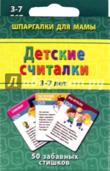 Детские считалки. 3-7 лет. 50 забавных стихов обложка книги Детские считалки. 3-7 лет. 50 забавных стихов обложка книги