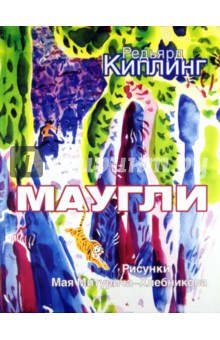 Маугли книга картинки