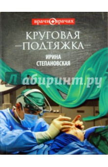 Ирина Степановская - Круговая подтяжка обложка книги Ирина Степановская - Круговая подтяжка обложка книги