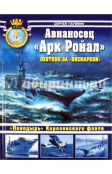Сергей Патянин - Авианосец "Арк Ройал". Охотник за "Бисмарком" обложка книги Сергей Патянин - Авианосец "Арк Ройал". Охотник за "Бисмарком" обложка книги