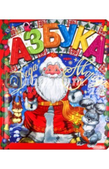 Наталья Скороденко - Азбука Деда Мороза обложка книги Наталья Скороденко - Азбука Деда Мороза обложка книги