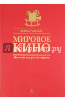 Кирилл Разлогов - Мировое кино. История искусства экрана обложка книги Кирилл Разлогов - Мировое кино. История искусства экрана обложка книги