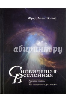 сновидящая вселенная фред алан вольф сновидящая вселенная фред алан вольф