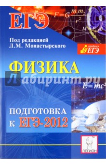 Физика. Подготовка к ЕГЭ-2012. Учебно-методическое пособие - Монастырский, Богатин, Богатина