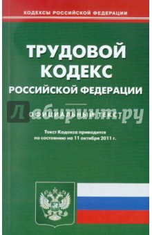 Трудовой Кодекс РФ на 11.10.2011 г.