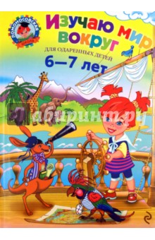 Изучаю мир вокруг: для одаренных детей 6-7 лет - Наталья Липская