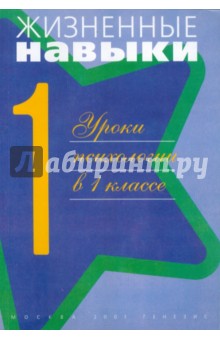 Жизненные навыки. Уроки психологии в первом классе