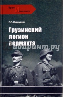 Грузинский легион вермахта - Георгий Мамулиа