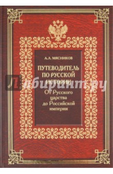 Александр Мясников - Путеводитель по русской истории. Книга 2. От Русского царства до Российской империи обложка книги Александр Мясников - Путеводитель по русской истории. Книга 2. От Русского царства до Российской империи обложка книги