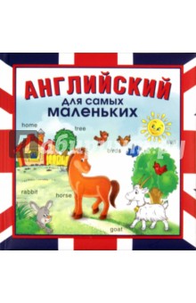 Английский для самых маленьких обложка книги Английский для самых маленьких обложка книги