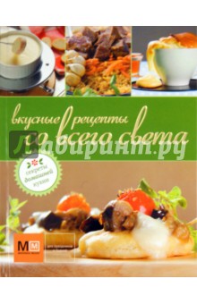 Вкусные рецепты со всего света