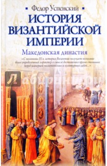 История Византийской империи. Македонская династия - Федор Успенский