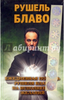 Ежедневная помощь Рушеля Блаво на исполнение желаний - Рушель Блаво
