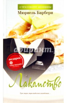 Мюриель Барбери - Лакомство обложка книги Мюриель Барбери - Лакомство обложка книги