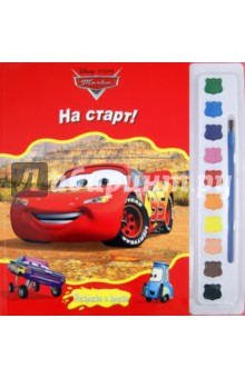 Тачки. На старт! Раскраски и краски