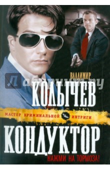 Владимир Колычев - Кондуктор, нажми на тормоза! обложка книги Владимир Колычев - Кондуктор, нажми на тормоза! обложка книги