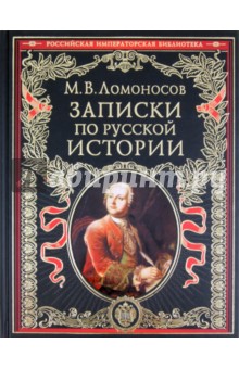 Михаил Ломоносов - Записки по русской истории обложка книги Михаил Ломоносов - Записки по русской истории обложка книги